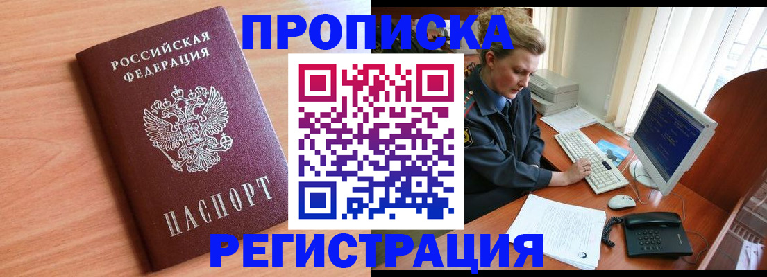 прописка 2025 в Зее